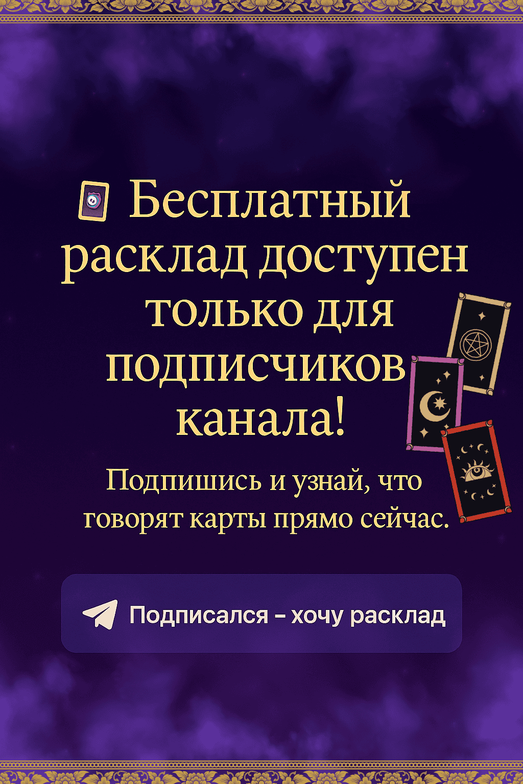 Бесплатный расклад за подписку