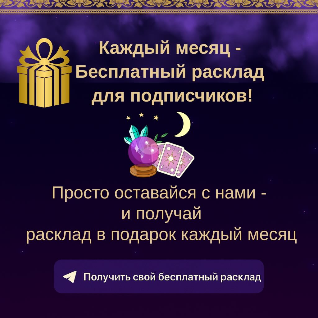 Бесплатный расклад каждый месяц